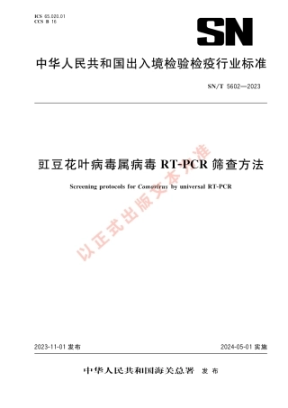 SN_T 5602-2023 豇豆花叶病毒属病毒RT-PCR筛查方法.pdf