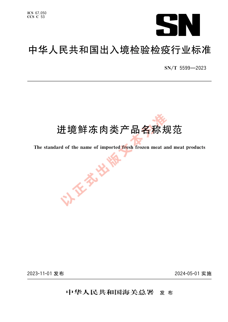 SN_T 5599-2023 进境鲜冻肉类产品名称规范.pdf_第1页