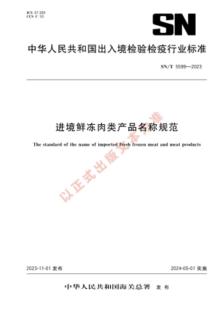 SN_T 5599-2023 进境鲜冻肉类产品名称规范.pdf