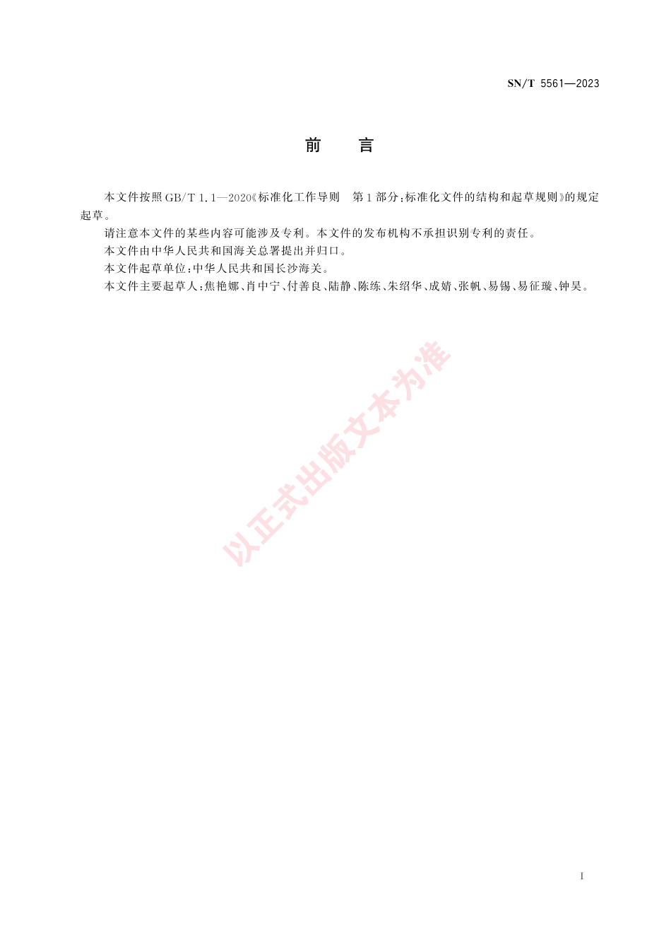 SN_T 5561-2023 出口食品中乙嘧硫磷残留量的测定 气相色谱法.pdf_第3页