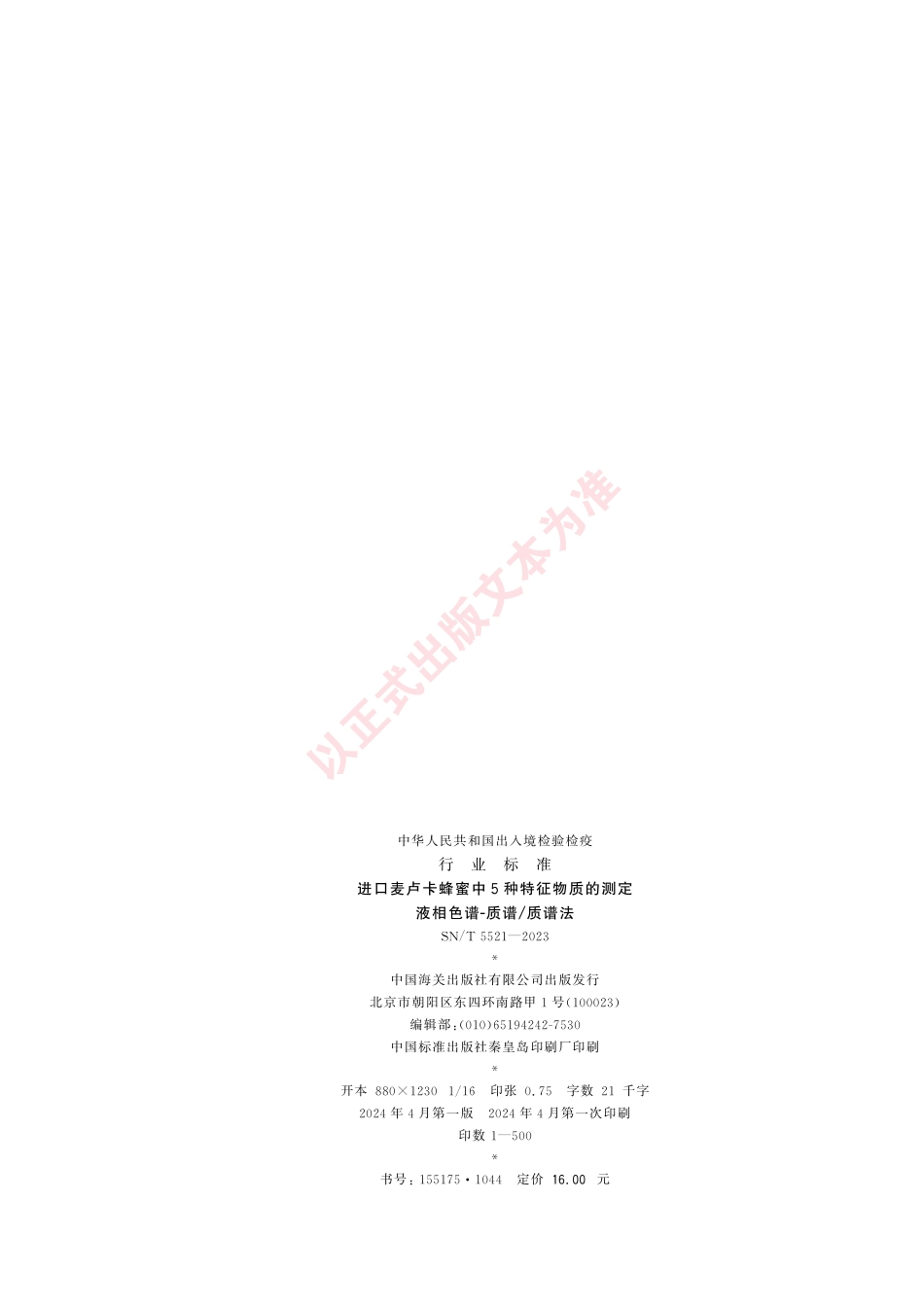 SN_T 5521-2023 进口麦卢卡蜂蜜中5种特征物质的测定 液相色谱-质谱_质谱法.pdf_第2页
