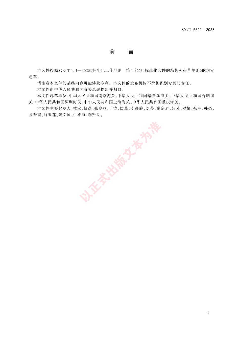 SN_T 5521-2023 进口麦卢卡蜂蜜中5种特征物质的测定 液相色谱-质谱_质谱法.pdf_第3页