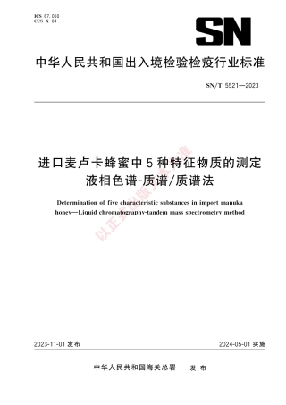 SN_T 5521-2023 进口麦卢卡蜂蜜中5种特征物质的测定 液相色谱-质谱_质谱法.pdf