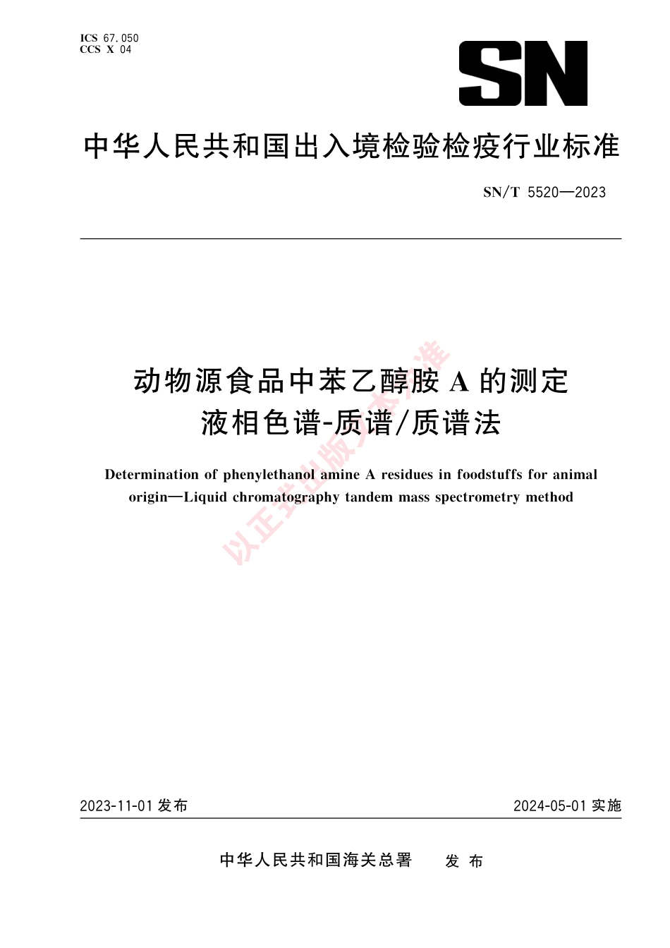 SN_T 5520-2023 动物源食品中苯乙醇胺A的测定 液相色谱-质谱_质谱法.pdf_第1页