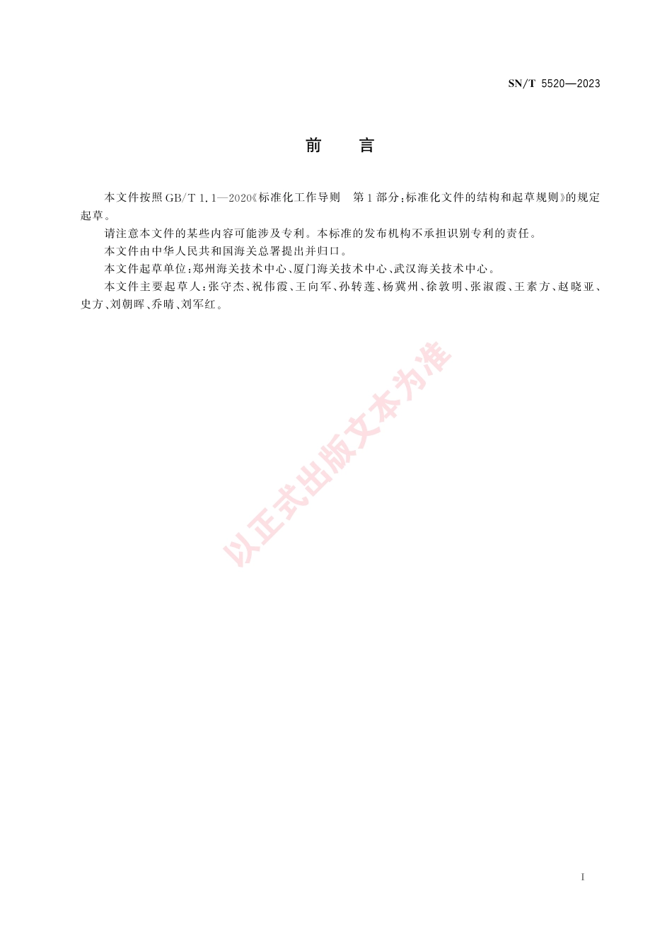 SN_T 5520-2023 动物源食品中苯乙醇胺A的测定 液相色谱-质谱_质谱法.pdf_第3页