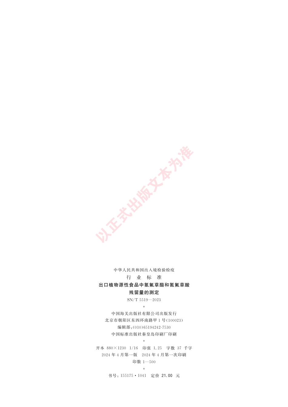 SN_T 5519-2023 出口植物源性食品中氰氟草酯和氰氟草酸残留量的测定.pdf_第2页
