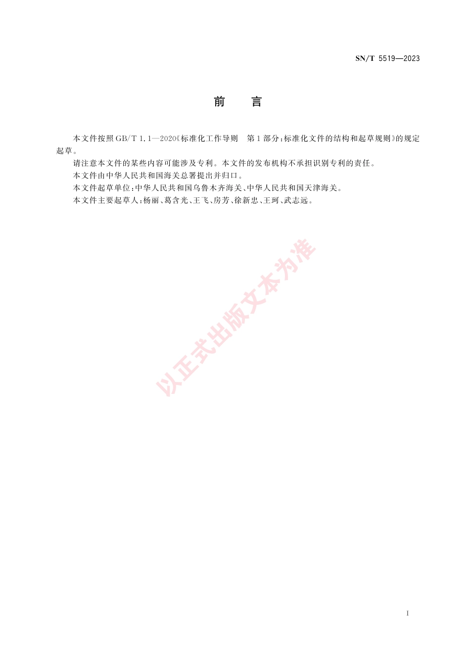 SN_T 5519-2023 出口植物源性食品中氰氟草酯和氰氟草酸残留量的测定.pdf_第3页