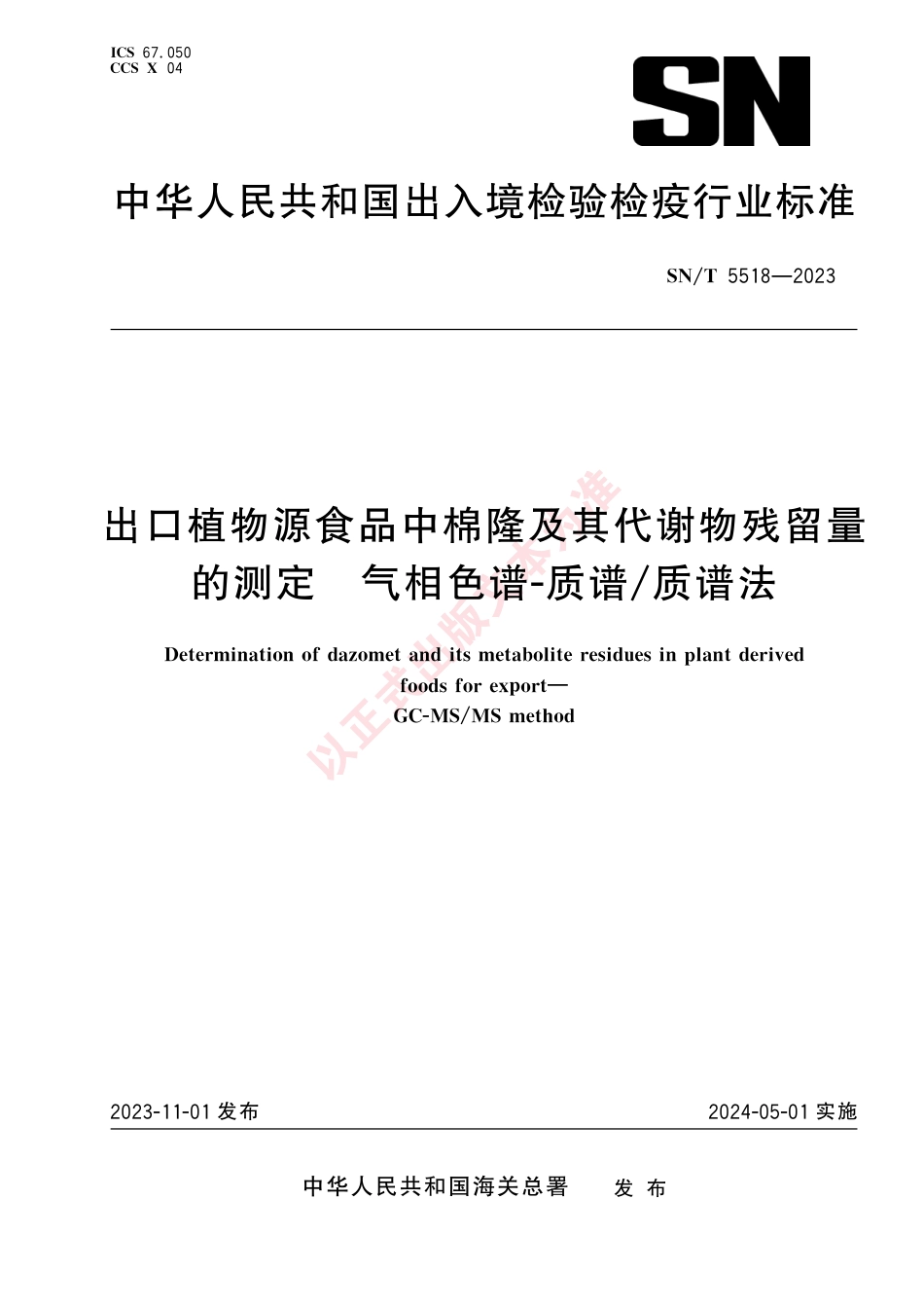 SN_T 5518-2023 出口植物源食品中棉隆及其代谢物残留量的测定 气相色谱-质谱_质谱法.pdf_第1页