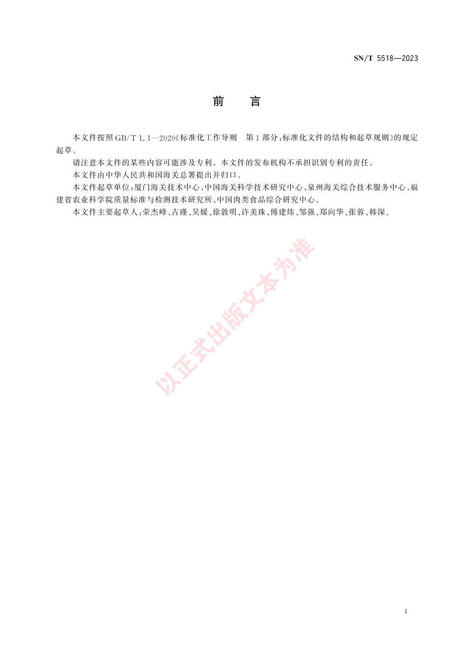 SN_T 5518-2023 出口植物源食品中棉隆及其代谢物残留量的测定 气相色谱-质谱_质谱法.pdf_第3页