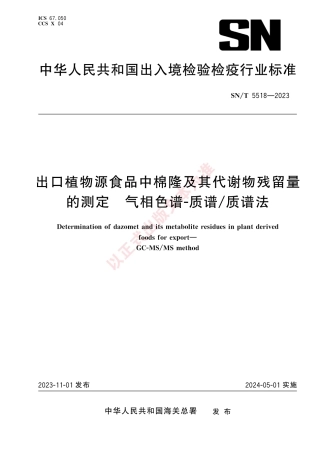 SN_T 5518-2023 出口植物源食品中棉隆及其代谢物残留量的测定 气相色谱-质谱_质谱法.pdf