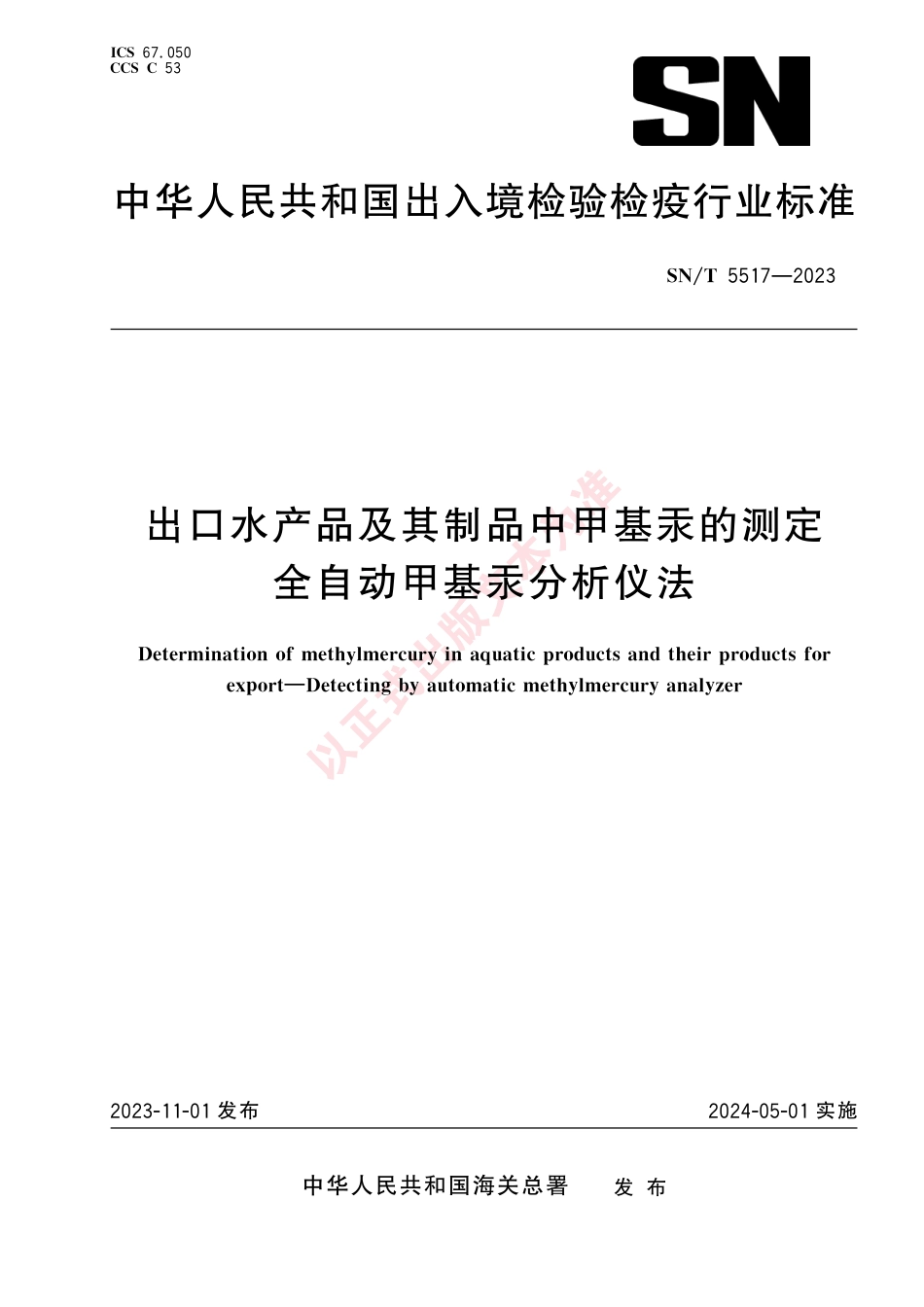 SN_T 5517-2023 出口水产品及其制品中甲基汞的测定 全自动甲基汞分析仪法.pdf_第1页