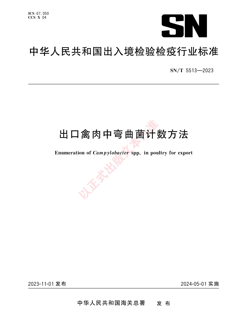 SN_T 5513-2023 出口禽肉中弯曲菌计数方法.pdf_第1页