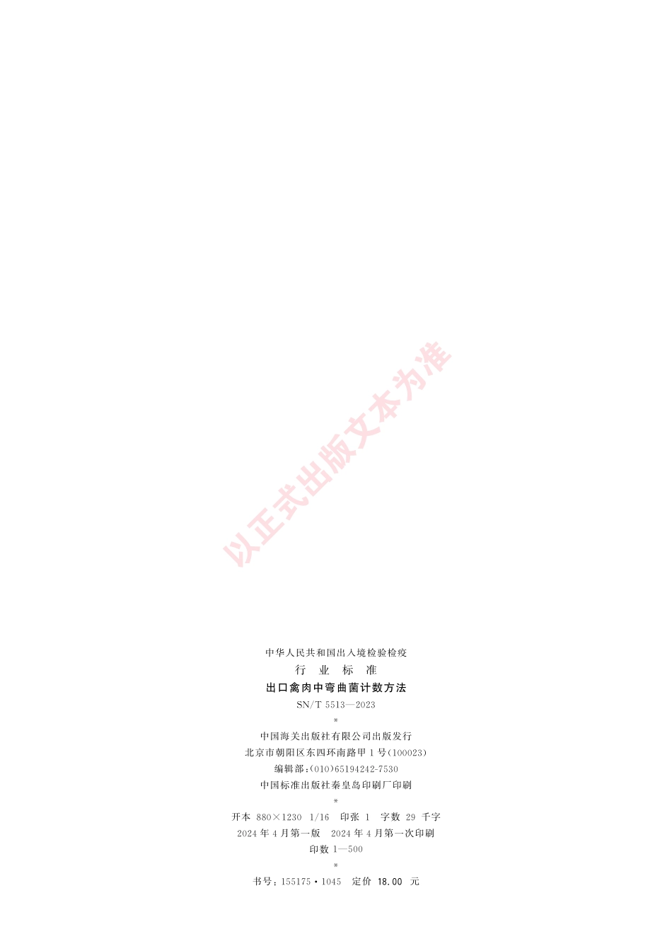 SN_T 5513-2023 出口禽肉中弯曲菌计数方法.pdf_第2页