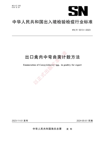 SN_T 5513-2023 出口禽肉中弯曲菌计数方法.pdf