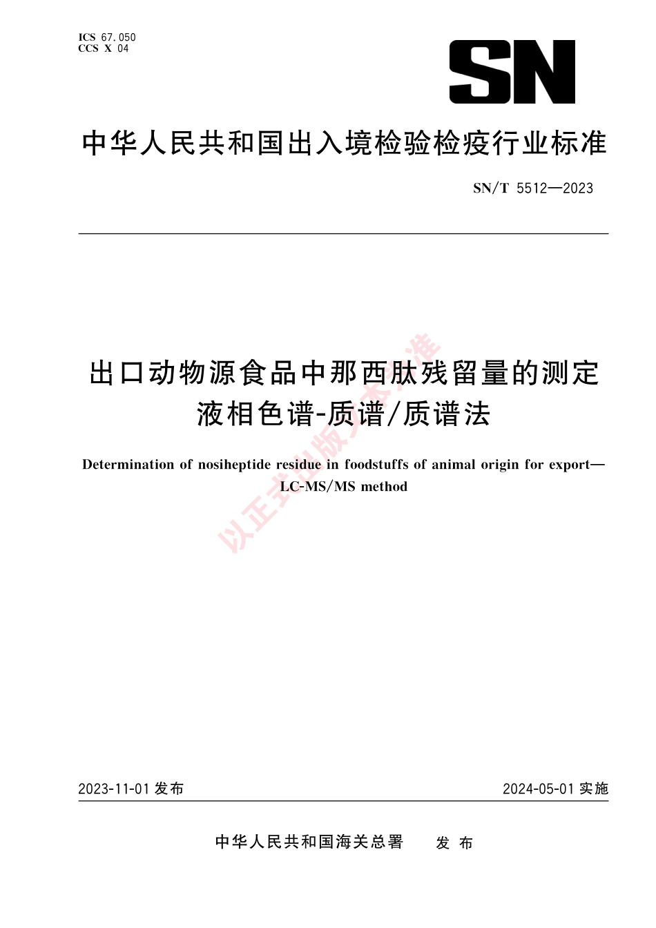 SN_T 5512-2023 出口动物源食品中那西肽残留量的测定 液相色谱-质谱_质谱法.pdf_第1页