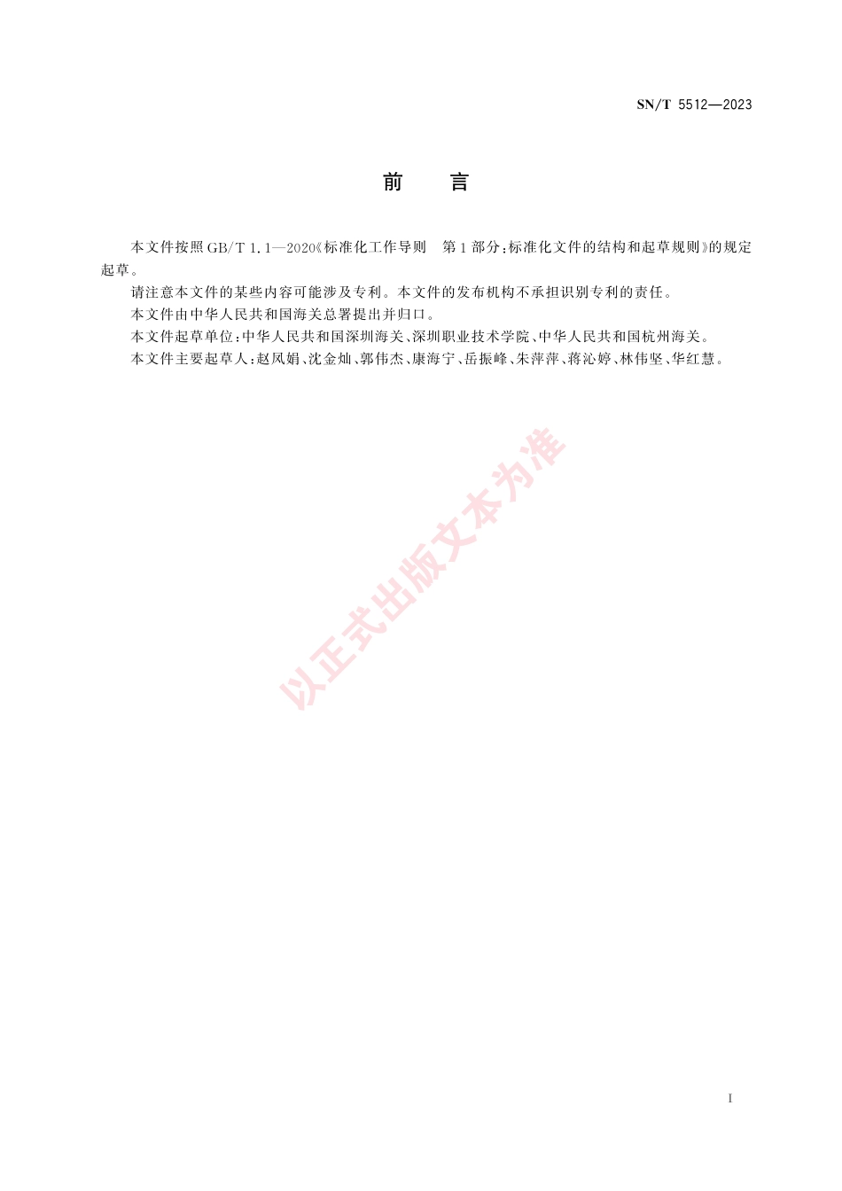 SN_T 5512-2023 出口动物源食品中那西肽残留量的测定 液相色谱-质谱_质谱法.pdf_第3页