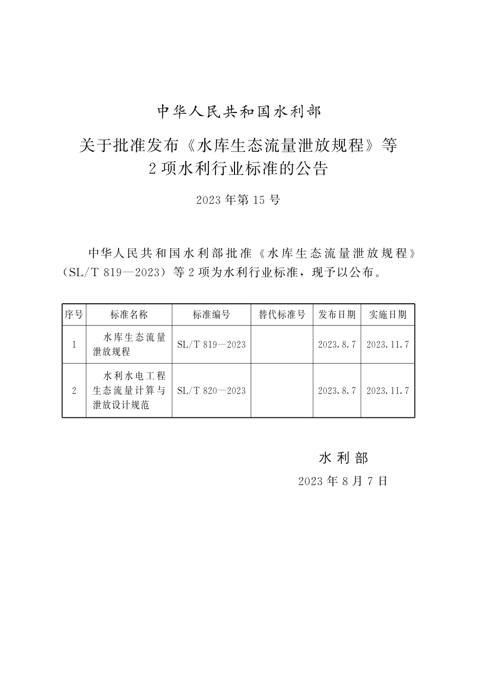 SL_T 820-2023 水利水电工程生态流量计算与泄放设计规范.pdf_第2页