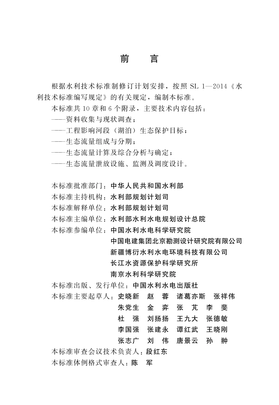 SL_T 820-2023 水利水电工程生态流量计算与泄放设计规范.pdf_第3页