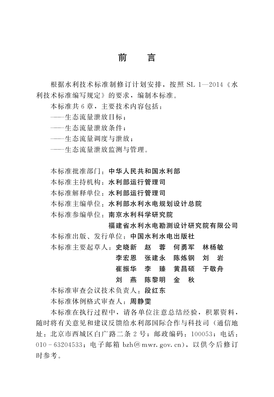 SL_T 819-2023 水库生态流量泄放规程.pdf_第3页