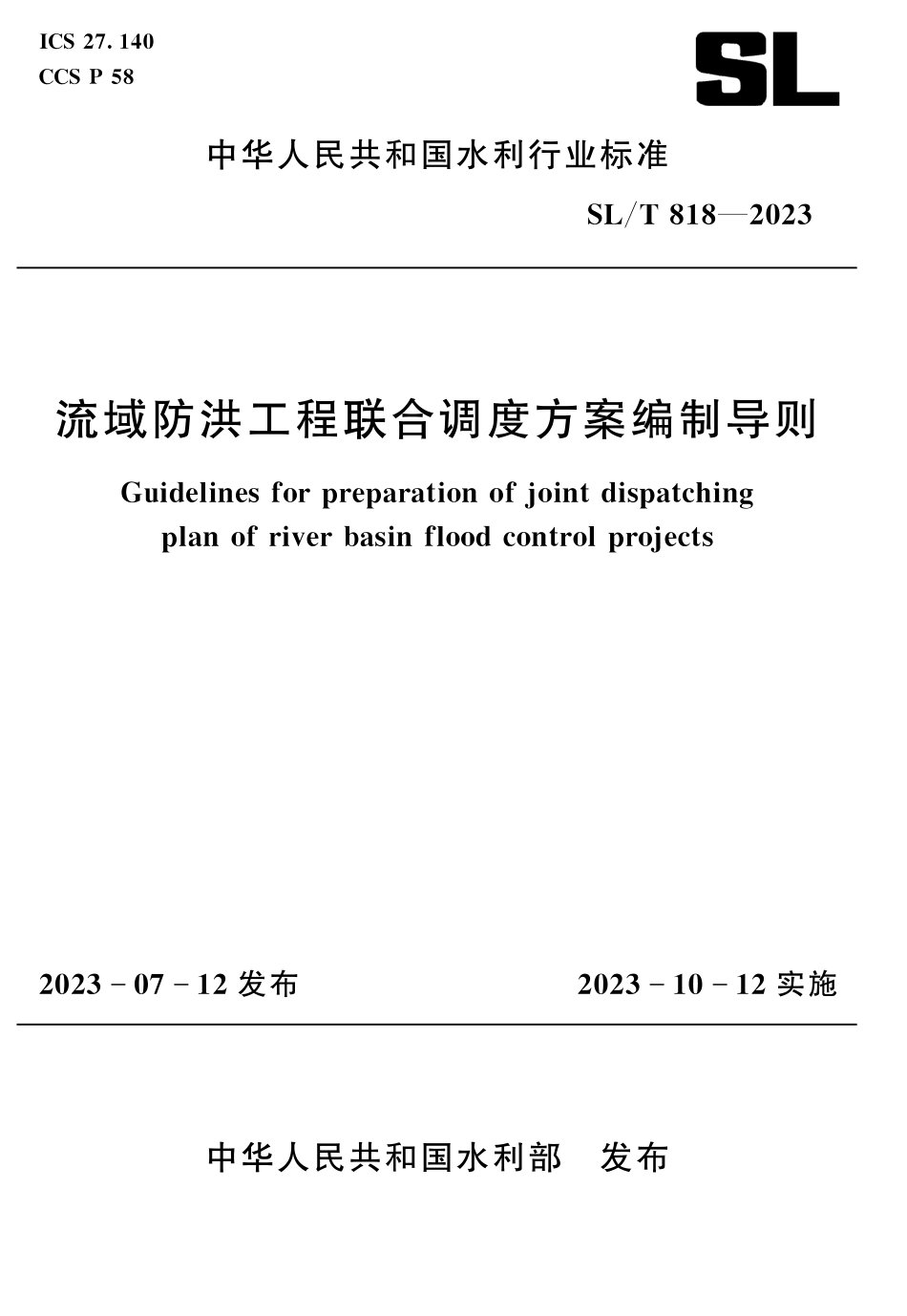 SL_T 818-2023 流域防洪工程联合调度方案编制导则.pdf_第1页