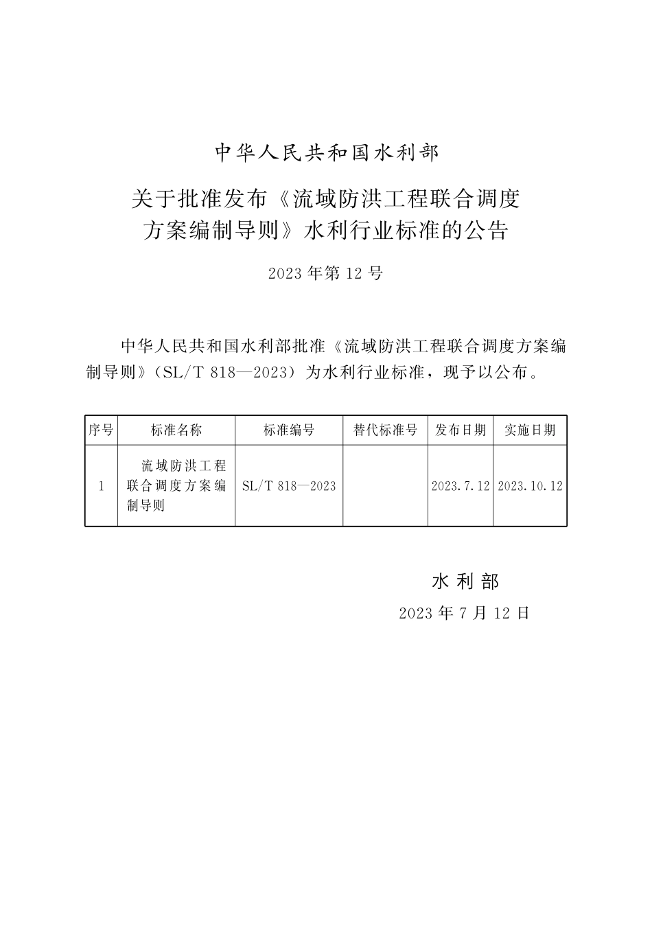 SL_T 818-2023 流域防洪工程联合调度方案编制导则.pdf_第2页