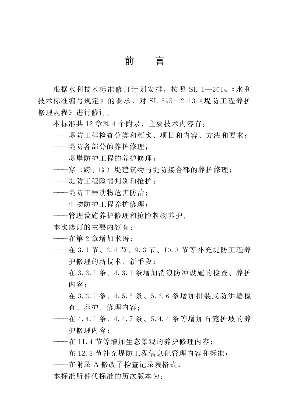 SL_T 595-2023 堤防工程养护修理规程.pdf_第3页