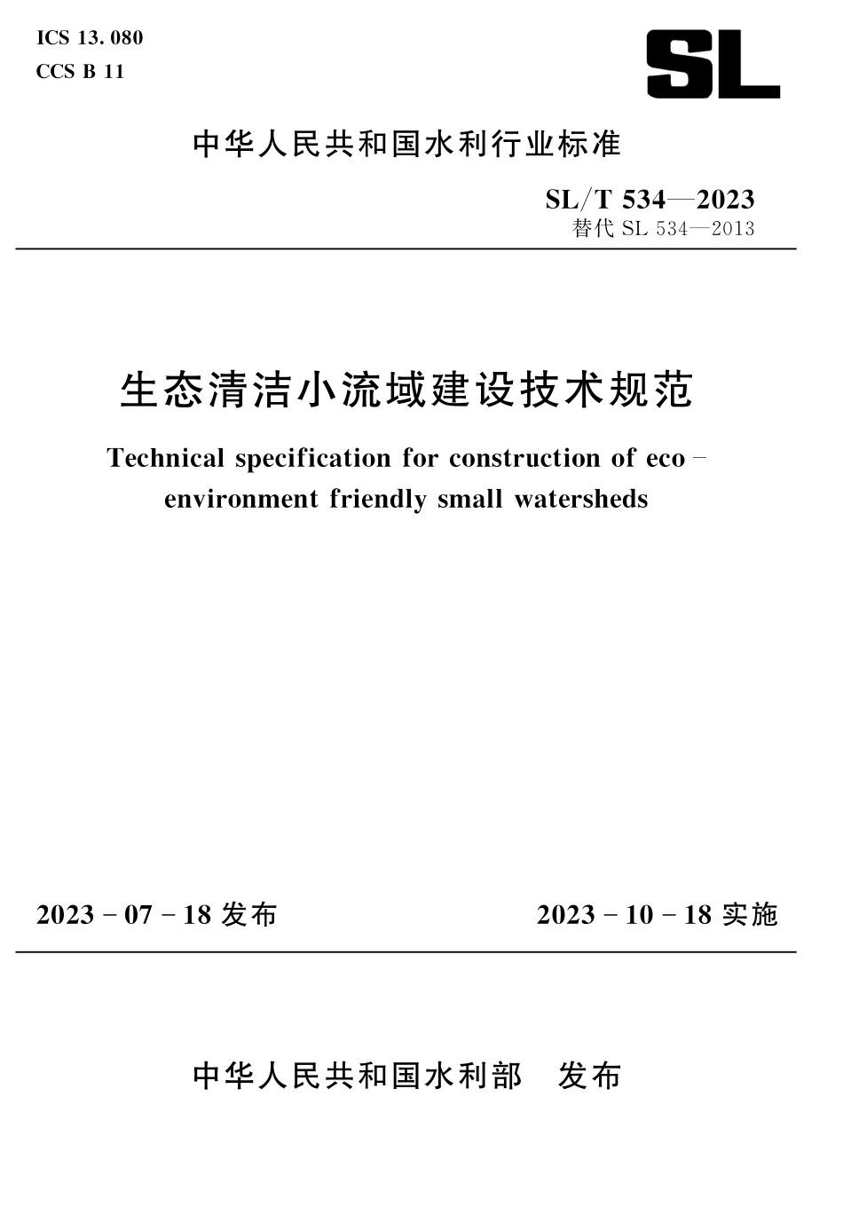 SL_T 534-2023 生态清洁小流域建设技术规范.pdf_第1页