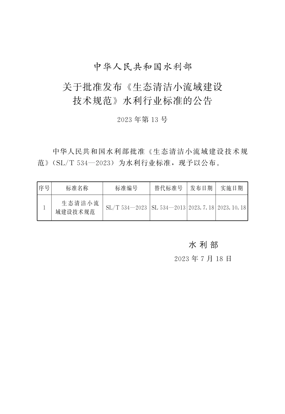 SL_T 534-2023 生态清洁小流域建设技术规范.pdf_第2页