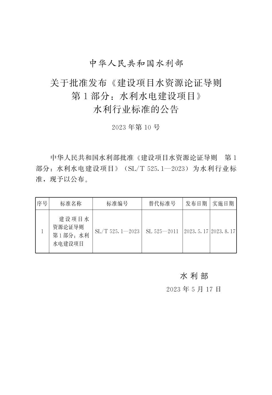 SL_T 525.1-2023 建设项目水资源论证导则 第1部分_水利水电建设项目.pdf_第2页