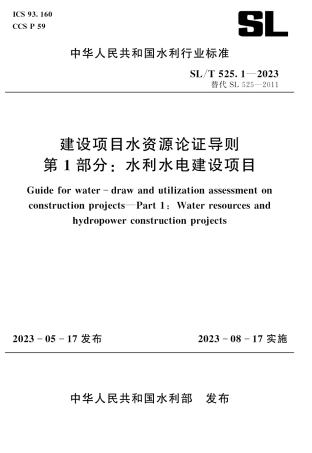 SL_T 525.1-2023 建设项目水资源论证导则 第1部分_水利水电建设项目.pdf