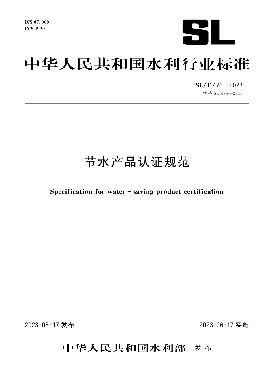 SL_T 476-2023 节水产品认证规范.pdf_第1页