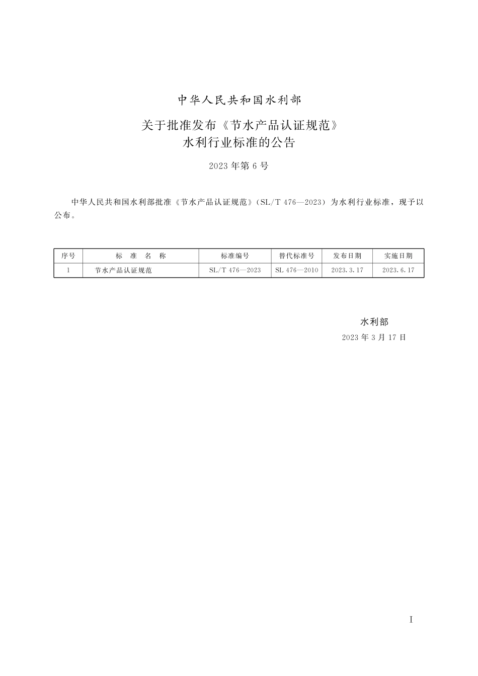 SL_T 476-2023 节水产品认证规范.pdf_第2页