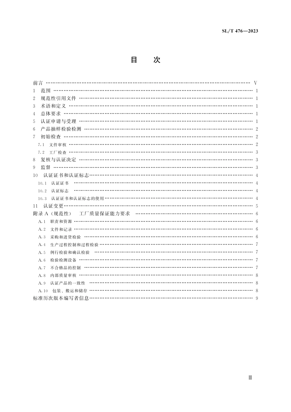 SL_T 476-2023 节水产品认证规范.pdf_第3页