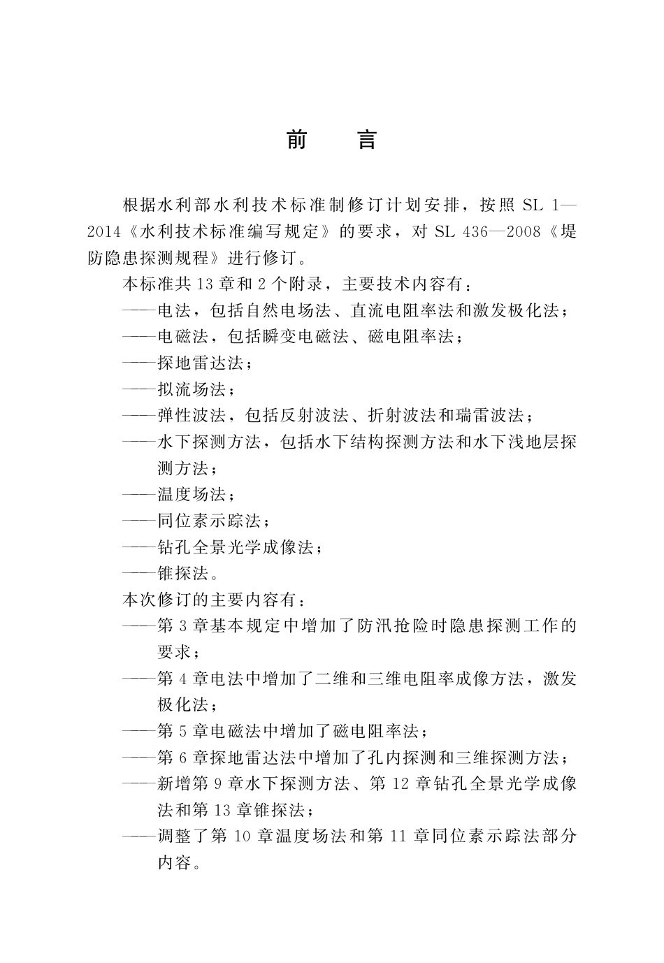 SL_T 436-2023 堤防隐患探测规程.pdf_第3页