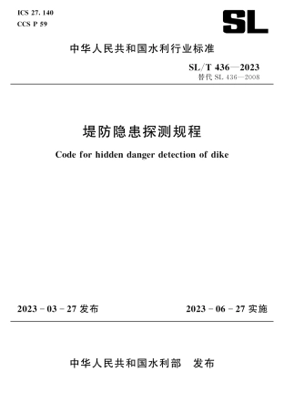 SL_T 436-2023 堤防隐患探测规程.pdf