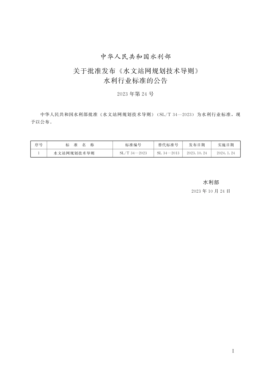 SL_T 34-2023 水文站网规划技术导则.pdf_第2页