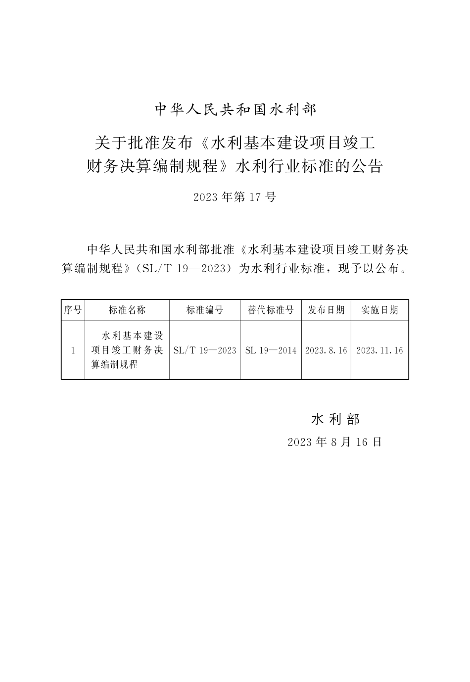 SL_T 19-2023 水利基本建设项目竣工财务决算编制规程.pdf_第2页