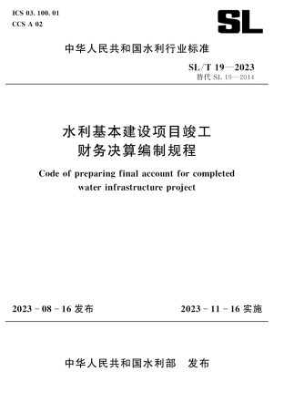 SL_T 19-2023 水利基本建设项目竣工财务决算编制规程.pdf