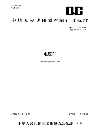 QC_T 911-2023 电源车.pdf
