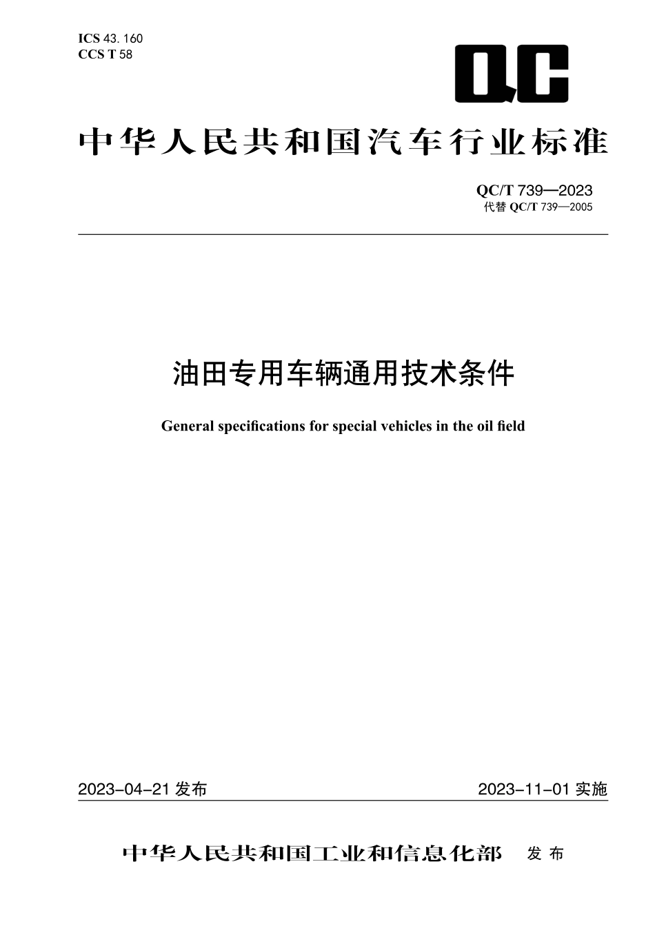 QC_T 739-2023 油田专用车辆通用技术条件.pdf_第1页