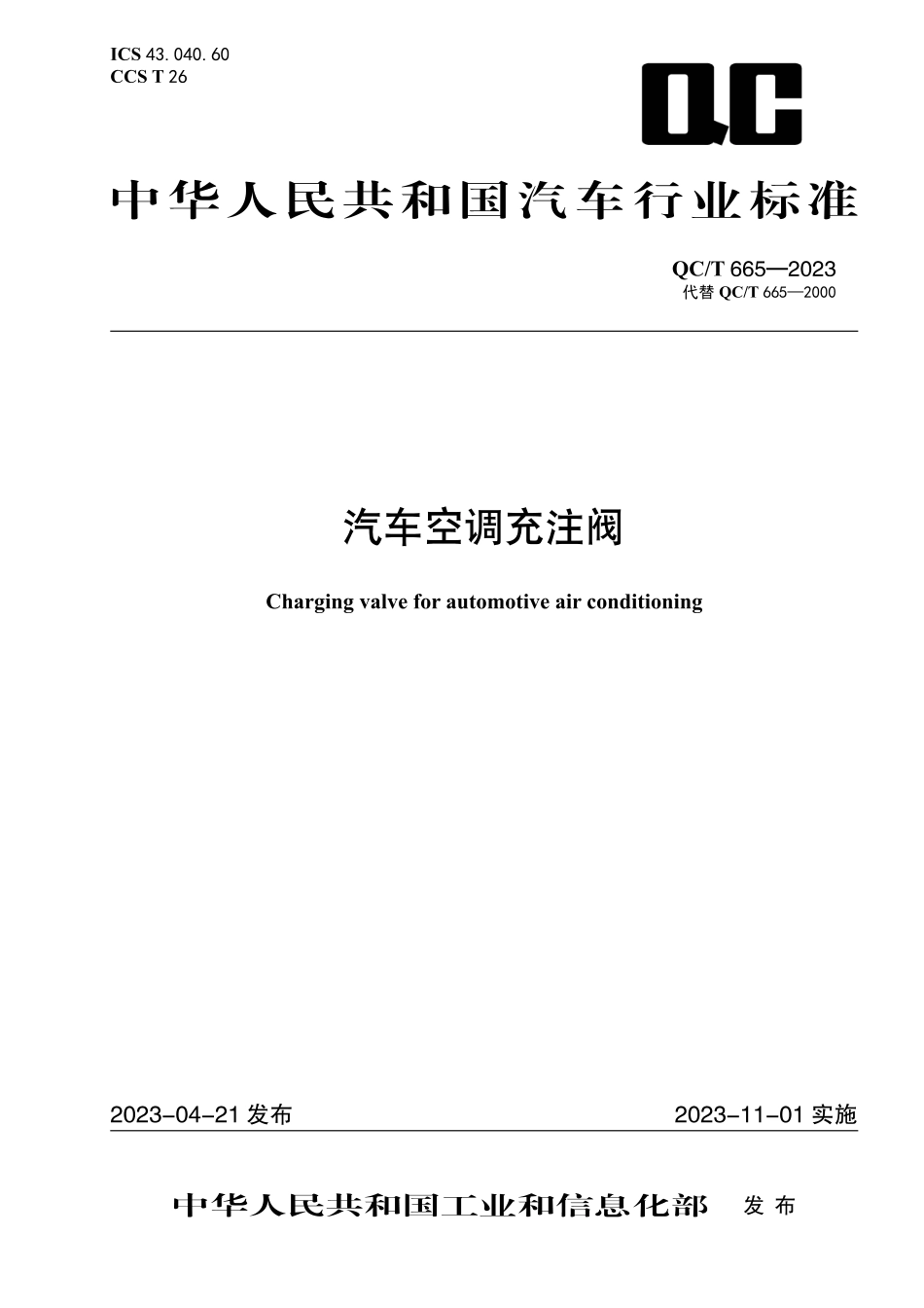 QC_T 665-2023 汽车空调充注阀.pdf_第1页