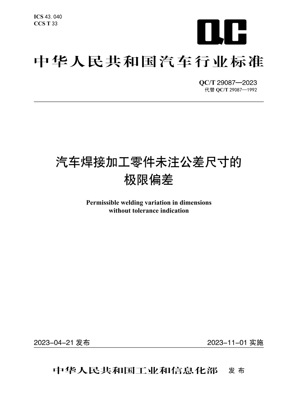 QC_T 29087-2023 汽车焊接加工零件未注公差尺寸的极限偏差.pdf_第1页