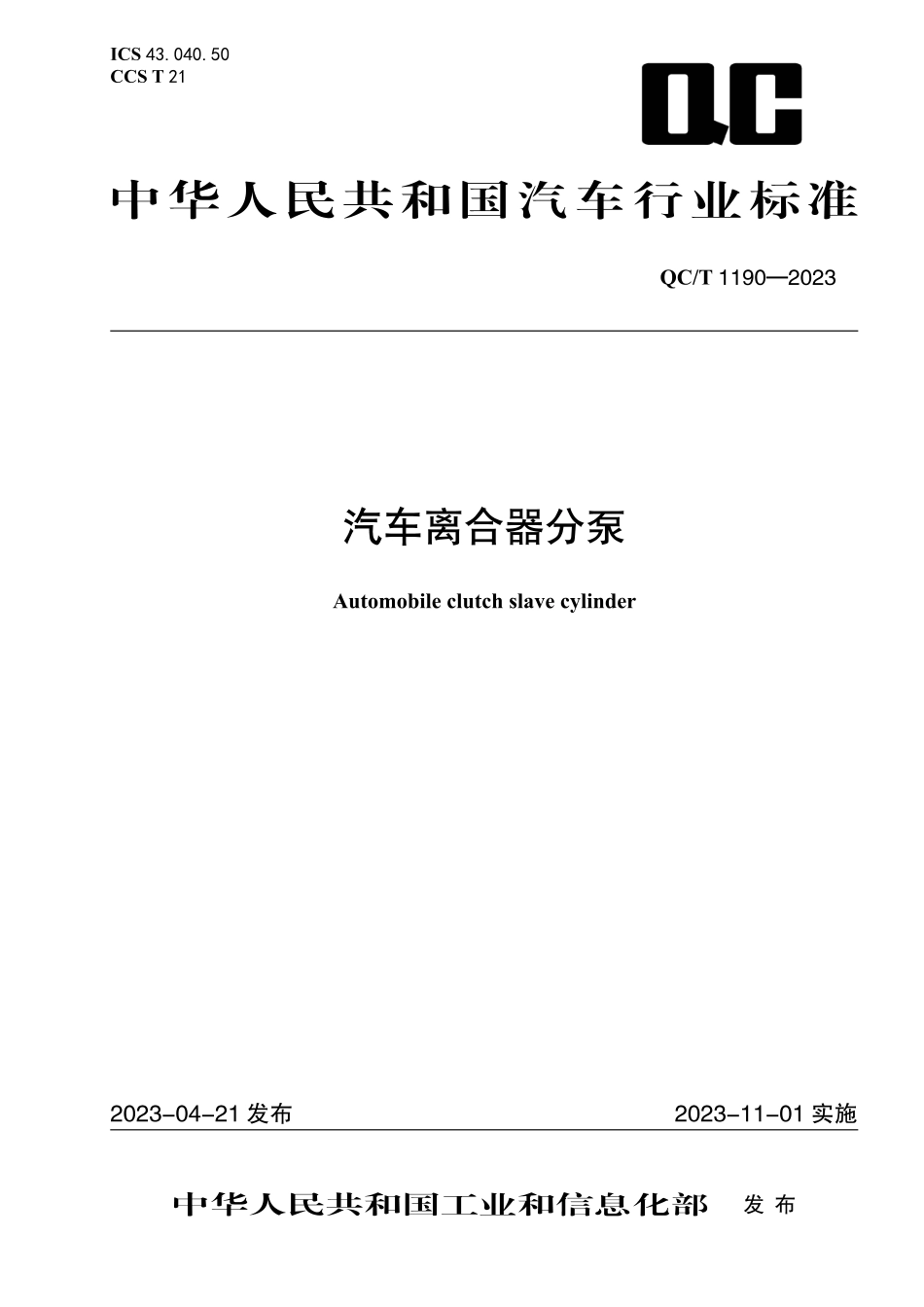 QC_T 1190-2023 汽车离合器分泵.pdf_第1页