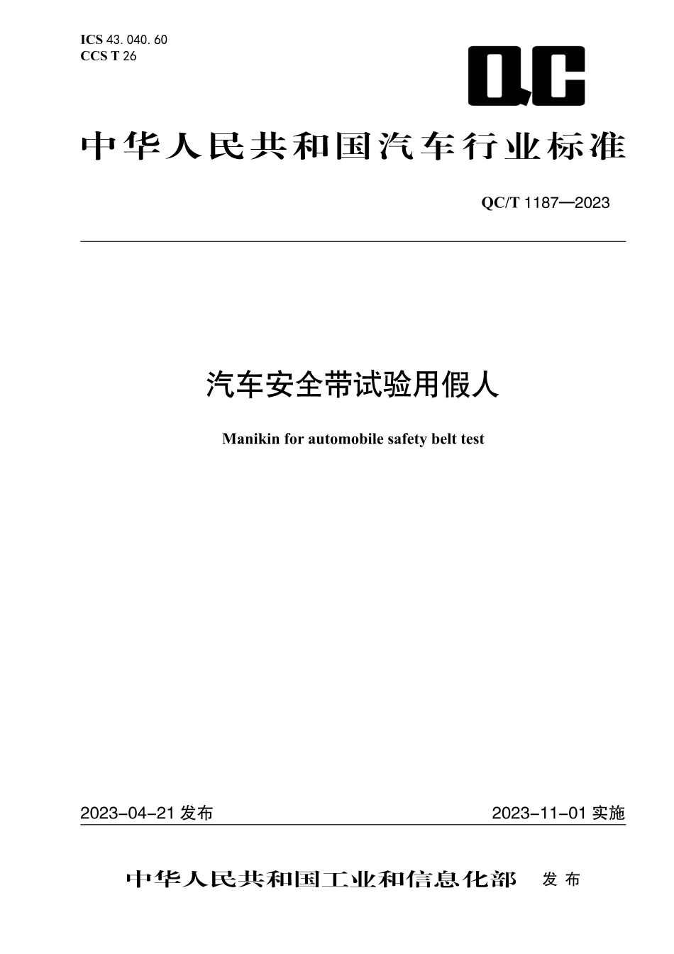 QC_T 1187-2023 汽车安全带试验用假人.pdf_第1页