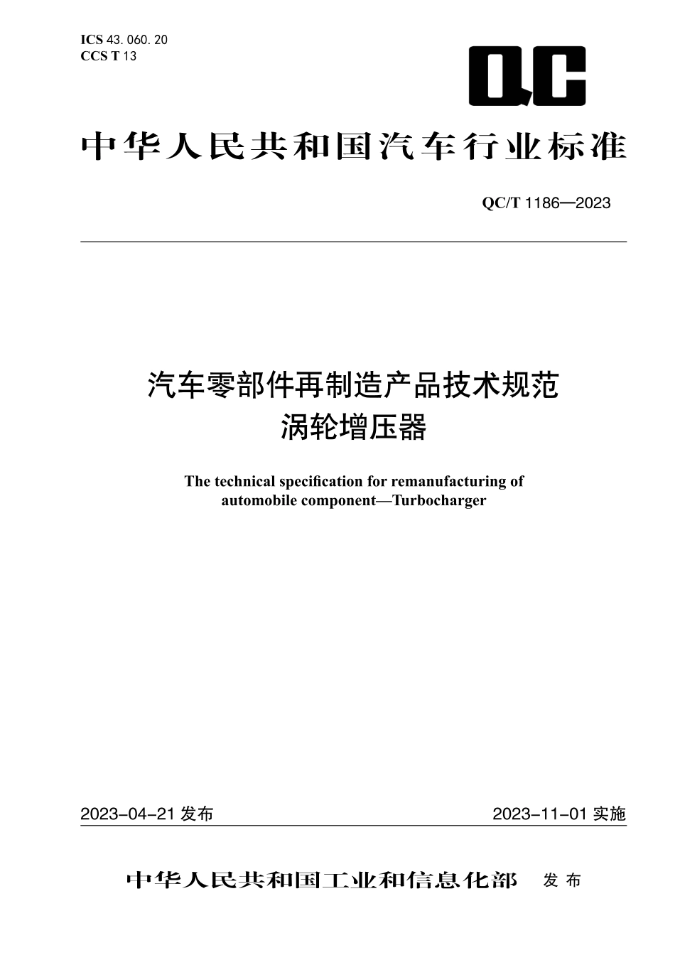QC_T 1186-2023 汽车零部件再制造产品技术规范 涡轮增压器.pdf_第1页