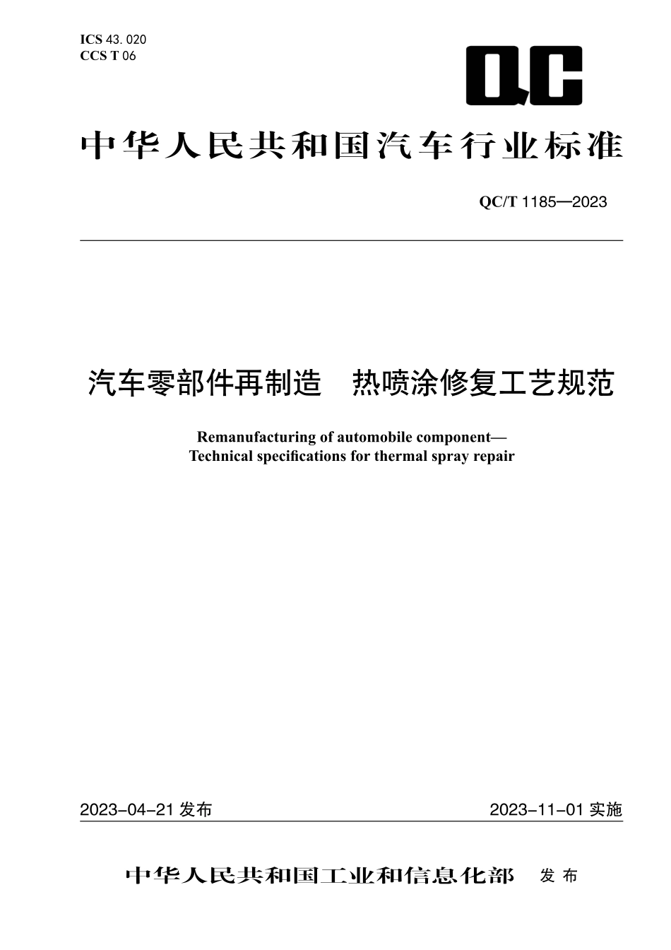 QC_T 1185-2023 汽车零部件再制造 热喷涂修复工艺规范.pdf_第1页