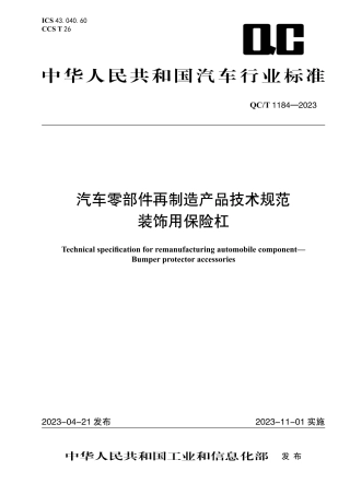 QC_T 1184-2023 汽车零部件再制造产品技术规范 装饰用保险杠.pdf