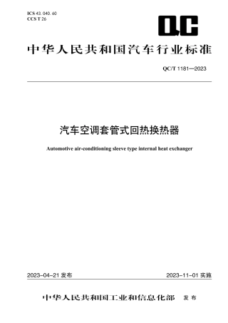 QC_T 1181-2023 汽车空调套管式回热换热器.pdf