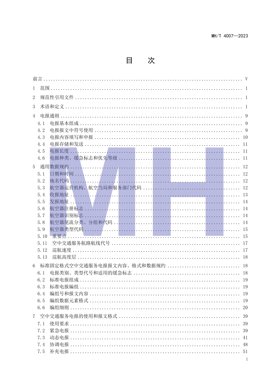 MH_T 4007—2023 民用航空空中交通服务报文格式.pdf_第3页