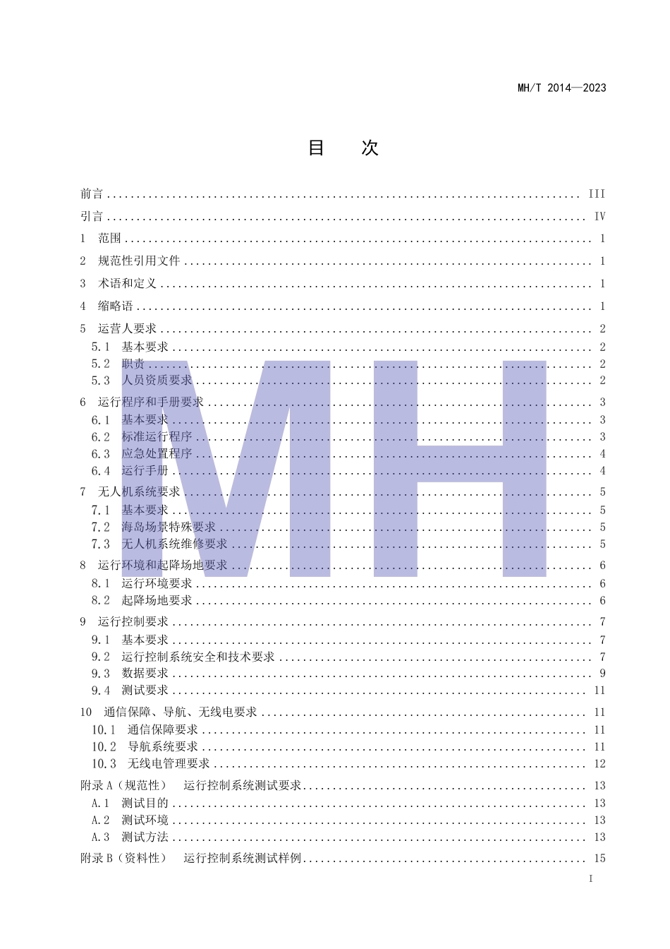 MH_T 2014—2023 民用无人驾驶航空器系统物流运行通用要求 第1部分：海岛场景.pdf_第3页